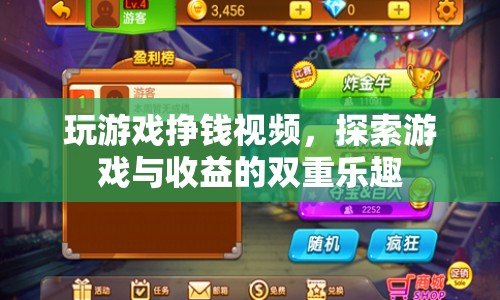 探索游戲與收益的雙重樂趣，玩游戲也能掙錢