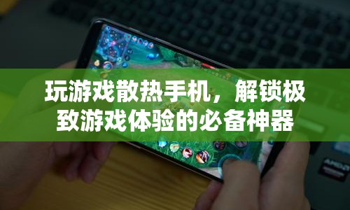 玩游戲散熱手機(jī)，解鎖極致游戲體驗(yàn)的必備神器