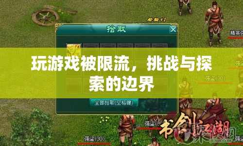 玩游戲被限流，挑戰(zhàn)與探索的邊界