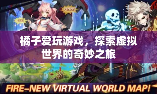 橘子探索虛擬世界的奇妙之旅