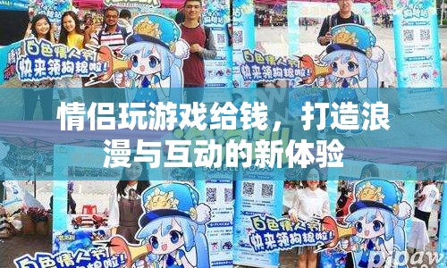 情侶游戲新玩法，互動(dòng)浪漫，贏取獎(jiǎng)金