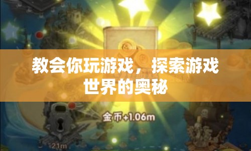 探索游戲世界的奧秘，教會你如何玩轉(zhuǎn)游戲