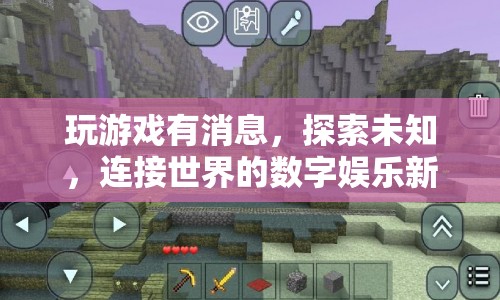 探索未知，連接世界的數(shù)字娛樂新紀(jì)元