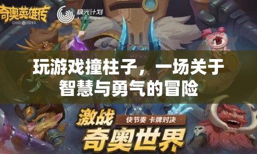 智慧與勇氣的碰撞，游戲里的撞柱冒險(xiǎn)