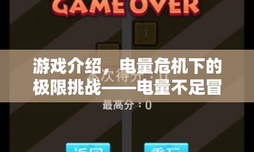 電量危機(jī)下的極限挑戰(zhàn)，電量不足冒險(xiǎn)