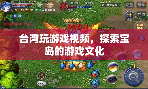 臺灣游戲文化探索，玩游戲視頻帶你領(lǐng)略寶島風(fēng)情  第1張
