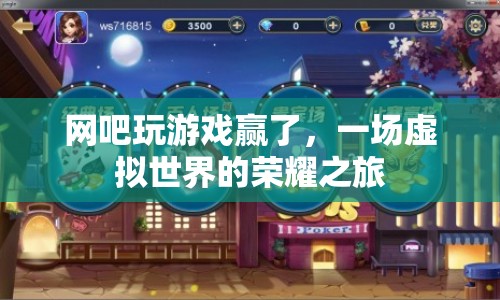 一場虛擬世界的榮耀之旅，網(wǎng)吧游戲勝利記