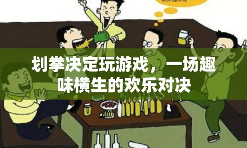 劃拳對決歡樂多，趣味游戲燃激情