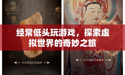 探索虛擬世界的奇妙之旅，游戲玩家的日常