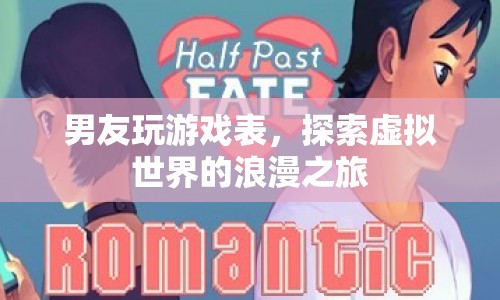 探索虛擬世界的浪漫之旅，男友的游戲表現(xiàn)如何？
