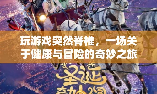 健康冒險(xiǎn)，游戲與脊椎健康的奇妙碰撞