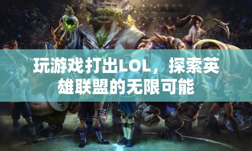 探索英雄聯(lián)盟的無限可能，從游戲中打出LOL