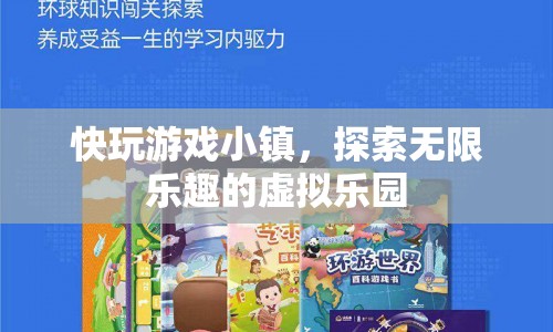 探索快玩游戲小鎮(zhèn)，無限樂趣的虛擬樂園等你來挑戰(zhàn)  第1張