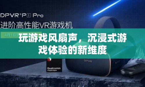 玩游戲風(fēng)扇聲，開(kāi)啟沉浸式游戲體驗(yàn)的新維度