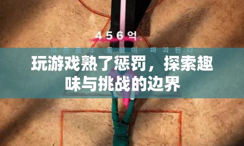 探索游戲懲罰的趣味與挑戰(zhàn)邊界  第1張