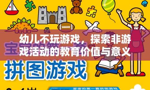 探索幼兒非游戲活動的教育價值與意義