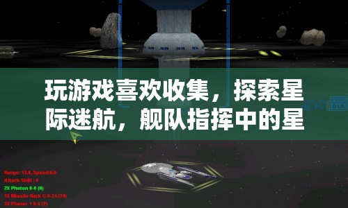星際迷航，探索艦隊指揮中的星際寶藏