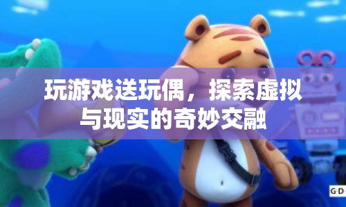 虛擬與現(xiàn)實(shí)的奇妙交融，玩游戲贏玩偶