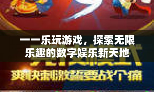探索無限樂趣，一樂玩游戲開啟數(shù)字娛樂新天地