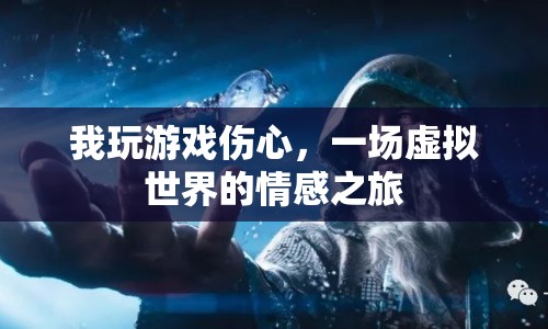 虛擬世界中的情感之旅，游戲帶來的傷心與感悟