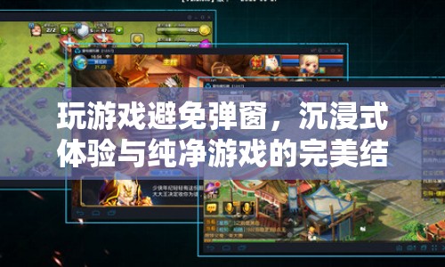沉浸式游戲，避免彈窗，打造純凈游戲體驗(yàn)