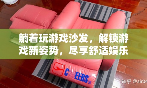 躺著玩游戲解鎖新姿勢，盡享舒適娛樂時(shí)光