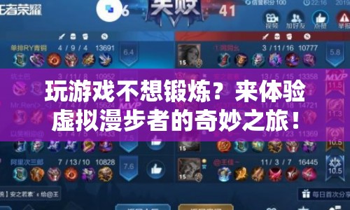 體驗(yàn)虛擬漫步者，讓鍛煉與游戲樂(lè)趣并存！  第1張