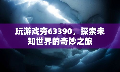 探索未知世界的奇妙之旅，63390游戲之旅  第1張