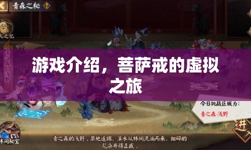 菩薩戒的虛擬之旅，探索神秘游戲世界