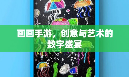 畫畫手游，數(shù)字時(shí)代的創(chuàng)意藝術(shù)盛宴  第1張