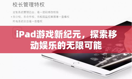 iPad游戲新紀(jì)元，開啟移動(dòng)娛樂新篇章  第1張