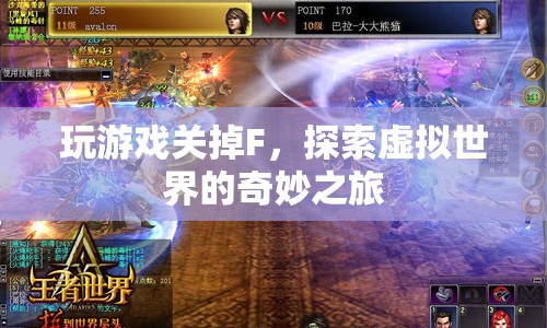 探索虛擬世界的奇妙之旅，關(guān)閉F鍵，開啟游戲新體驗(yàn)