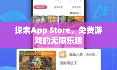 探索App Store，免費游戲的無限樂趣
