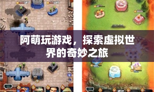 阿萌，探索虛擬世界的奇妙之旅