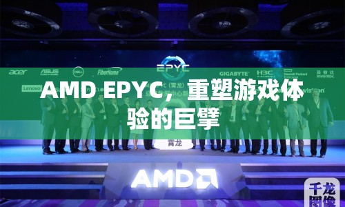 AMD EPYC，重塑游戲體驗的巨擘