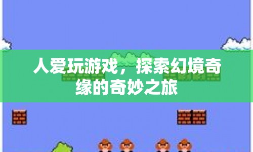 探索幻境奇緣，人愛玩游戲的奇妙之旅