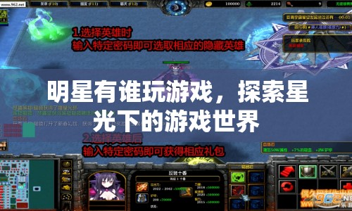 明星游戲探索，星光下的游戲世界