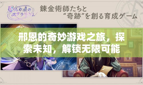 邢恩的奇妙游戲之旅，探索未知，解鎖無限可能