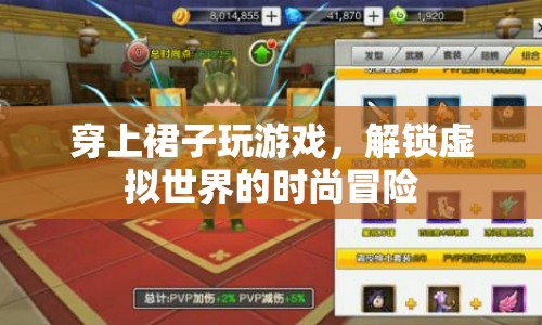 解鎖虛擬時(shí)尚，穿裙子的游戲世界冒險(xiǎn)