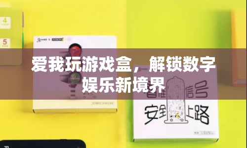 解鎖數字娛樂新境界，愛我玩游戲盒