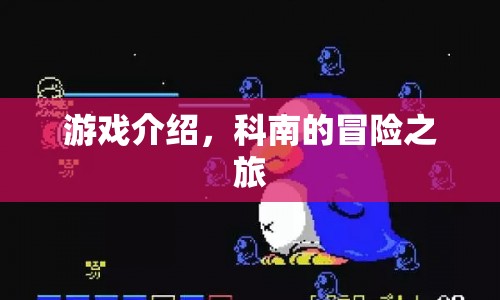科南的冒險(xiǎn)之旅，探索未知，揭開真相