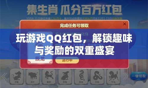 QQ紅包解鎖趣味與獎勵的雙重盛宴