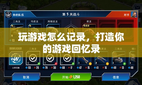 打造你的游戲回憶錄，記錄游戲精彩瞬間