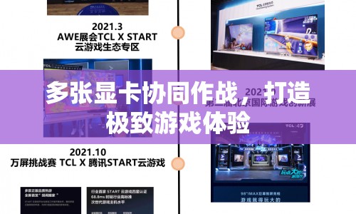 多卡協(xié)同打造極致游戲體驗(yàn)