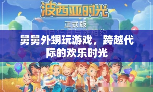跨越代際的歡樂，舅舅外甥共玩游戲