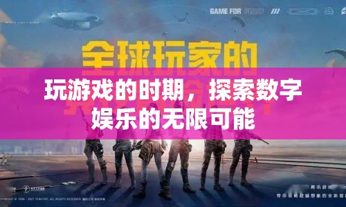 探索數(shù)字娛樂(lè)的無(wú)限可能，游戲時(shí)代的樂(lè)趣與機(jī)遇