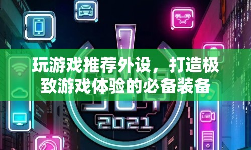 打造極致游戲體驗(yàn)，推薦游戲外設(shè)必備裝備