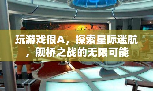 星際迷航，艦橋之戰(zhàn)的無(wú)限可能