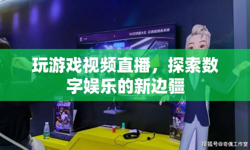 探索數(shù)字娛樂新邊疆，玩游戲視頻直播的興起