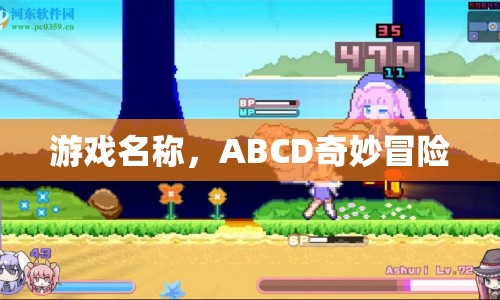 ABCD奇妙冒險(xiǎn)，一場(chǎng)冒險(xiǎn)之旅的啟程